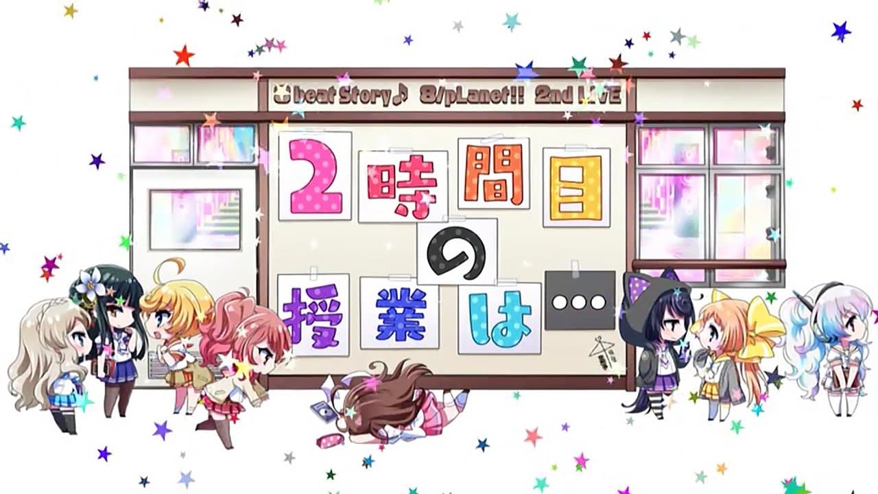 Backdrop for 8beatStory♪ 8/pLanet!! 2nd LIVE 「2時間目の授業は…」