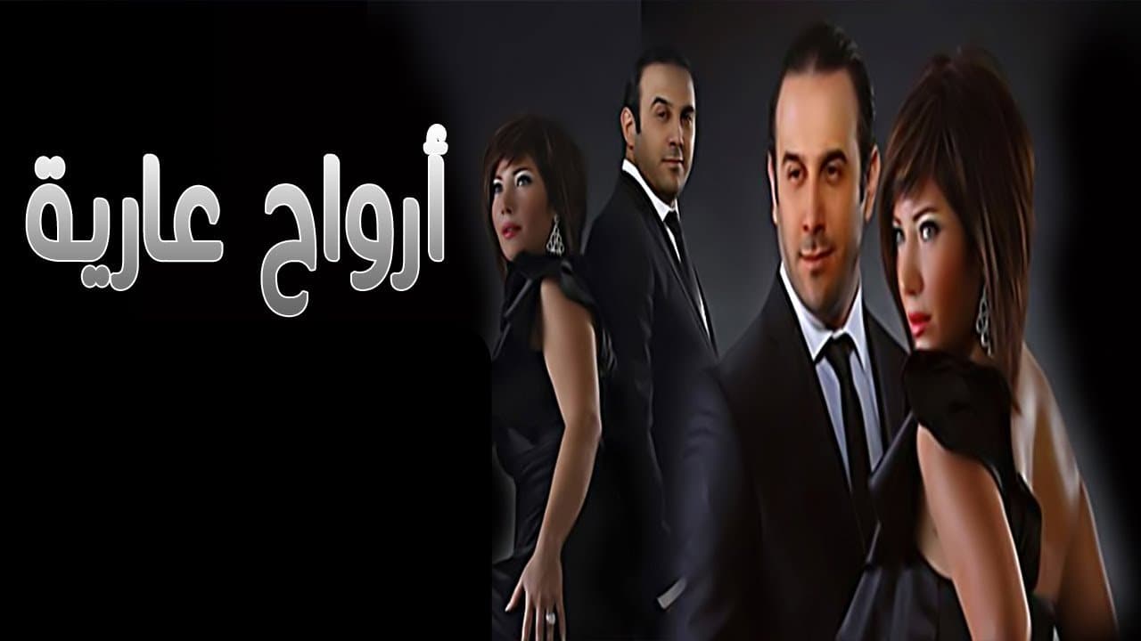 Backdrop for أرواح عارية