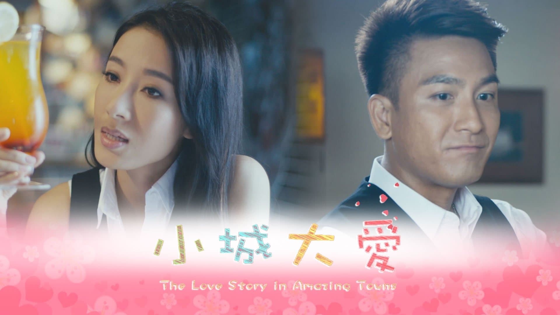 Backdrop for 小城大愛