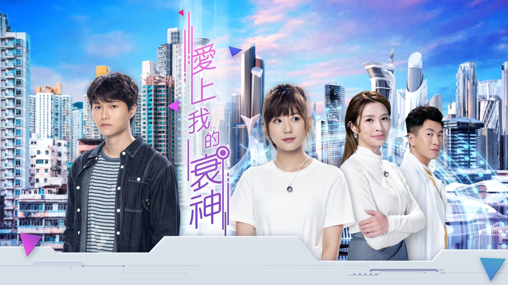 Backdrop for 愛上我的衰神