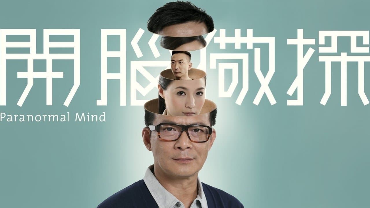 Backdrop for 開腦儆探