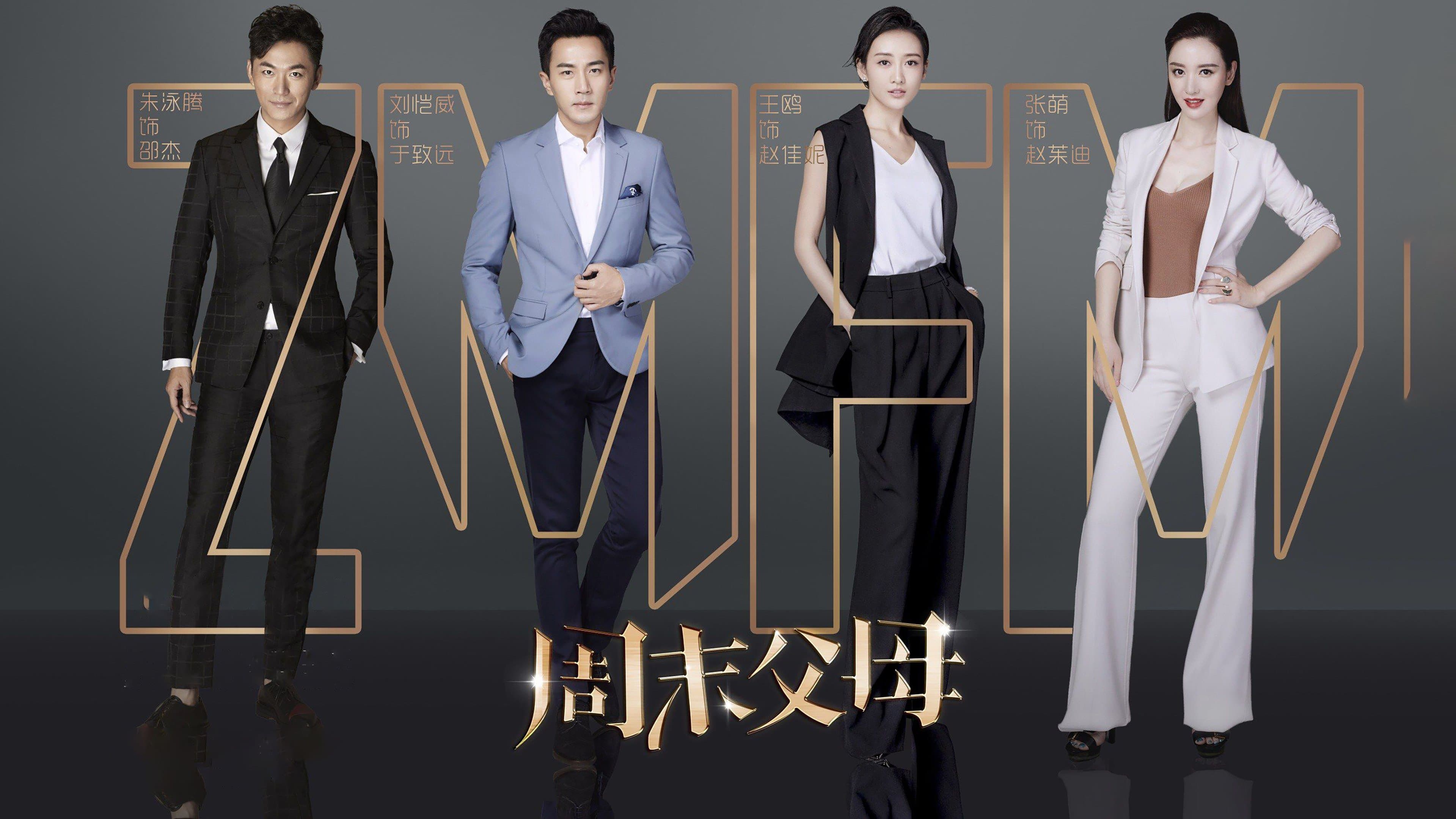Backdrop for 周末父母