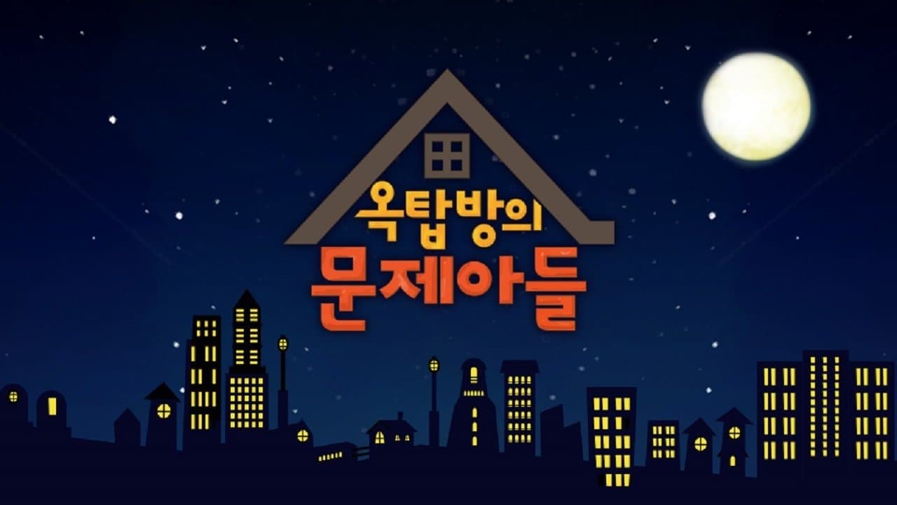 Backdrop for 옥탑방의 문제아들