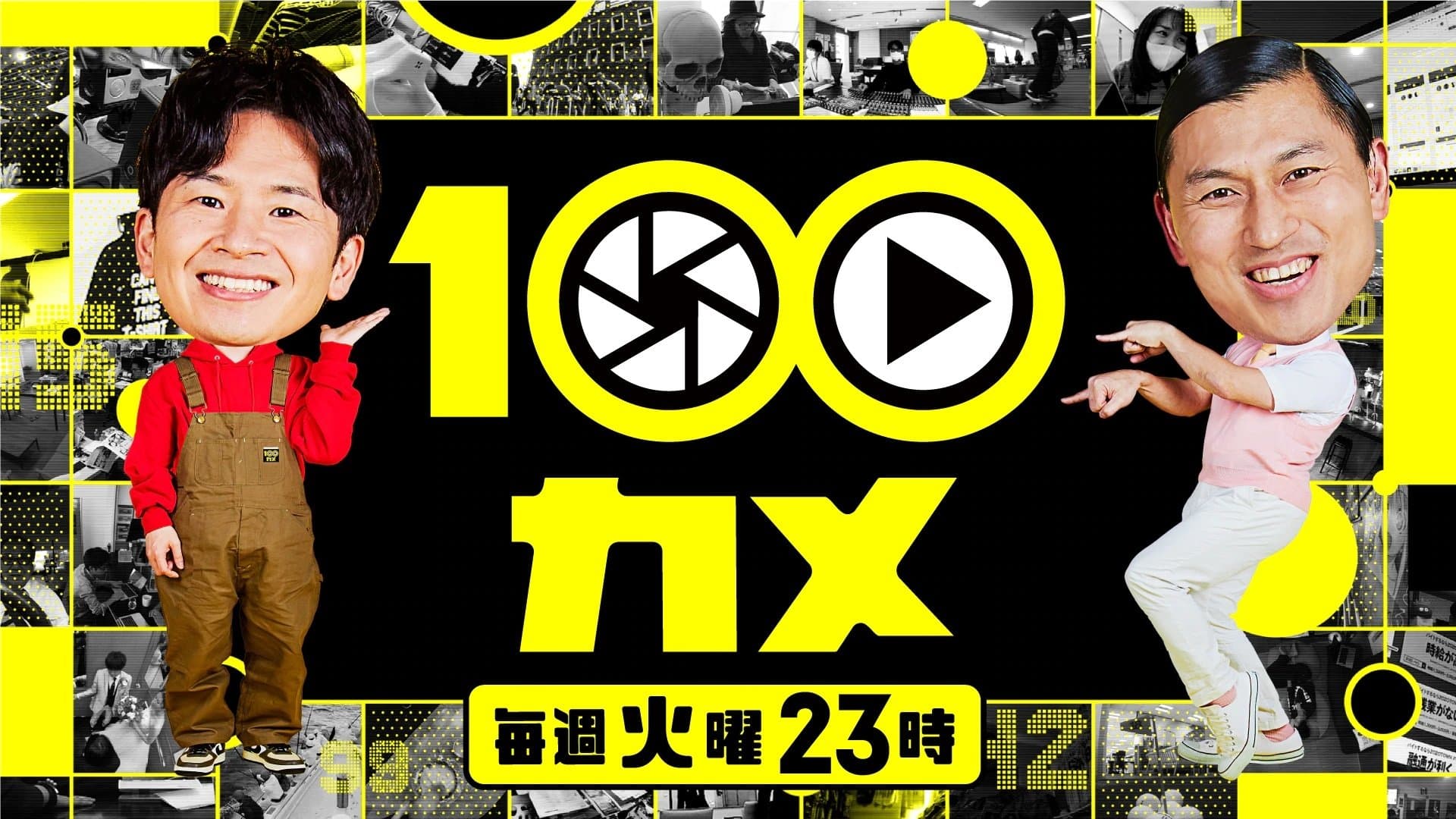 Backdrop for １００カメ