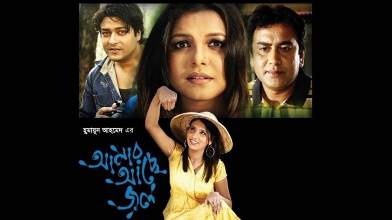 Backdrop for আমার আছে জল