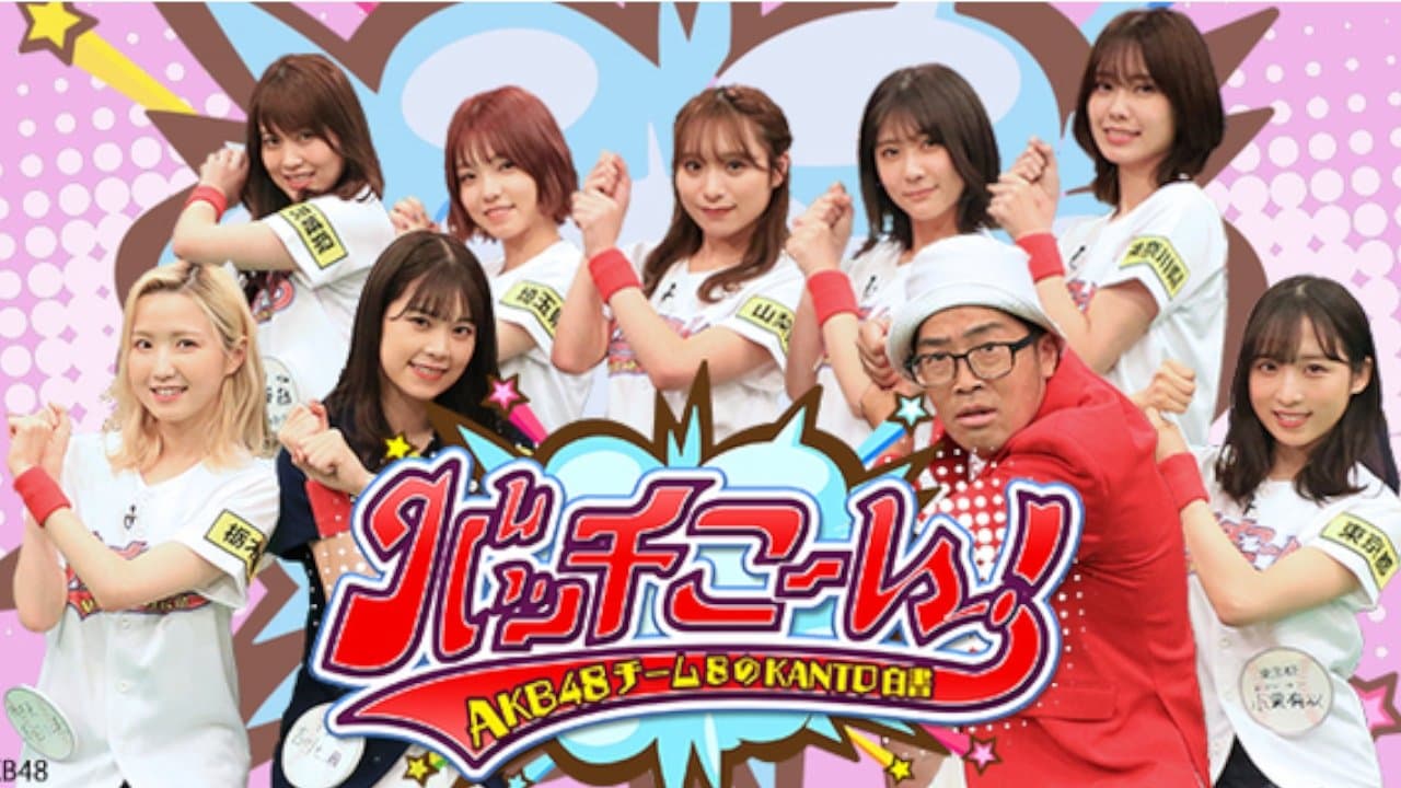 Backdrop for AKB48チーム8のKANTO白書　バッチこーい！
