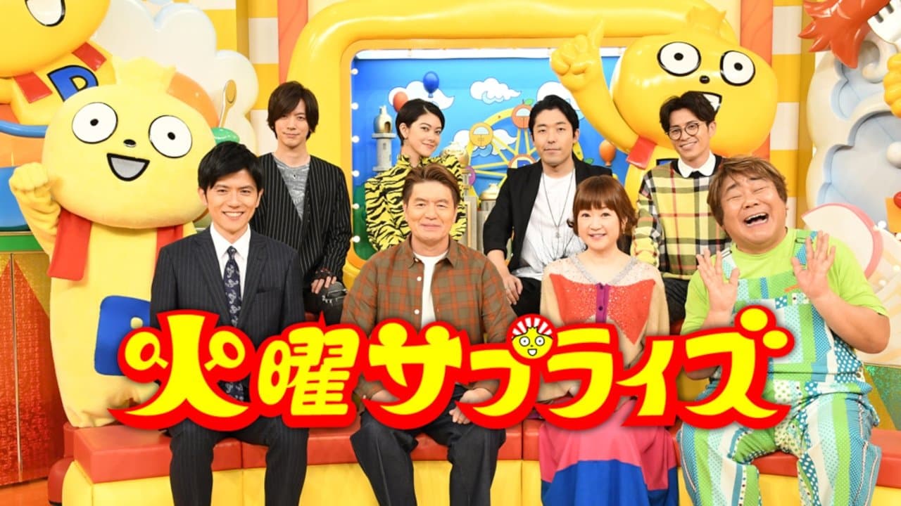 Backdrop for 火曜サプライズ