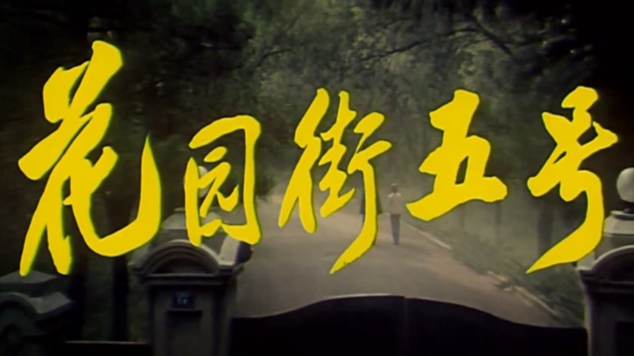 Backdrop for 花园街五号