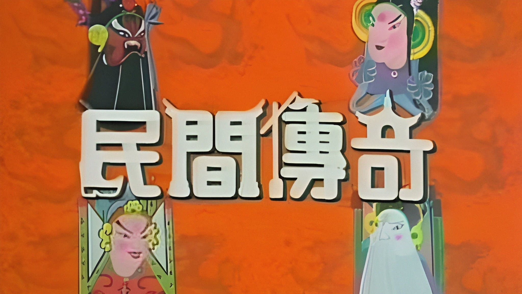 Backdrop for 民間傳奇
