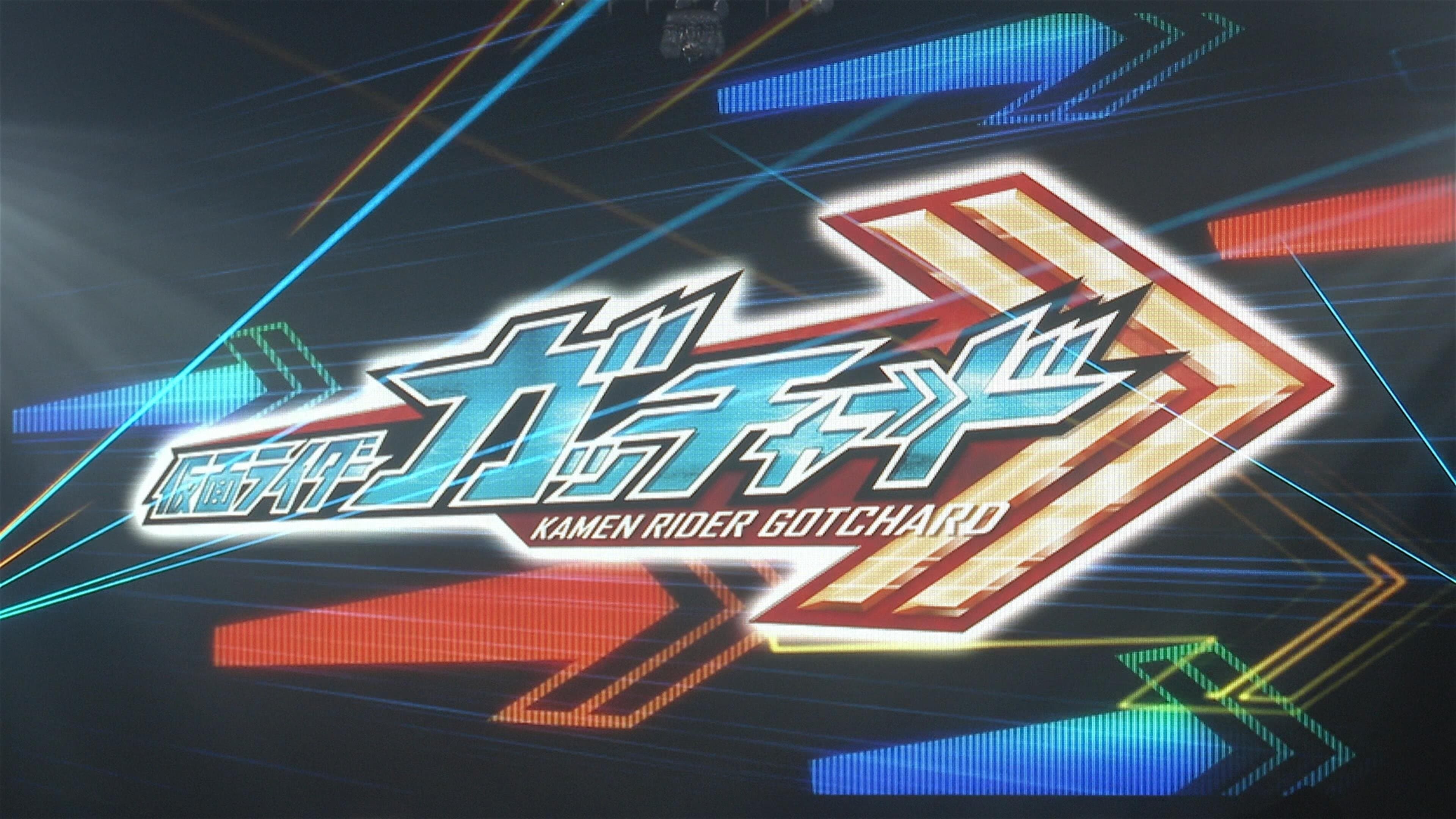 Backdrop for 仮面ライダーガッチャード　ガッチャンコＦＥＳＴＩＶＡＬ！！