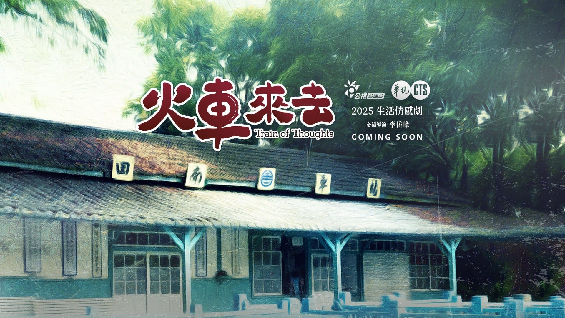Backdrop for 火車來去