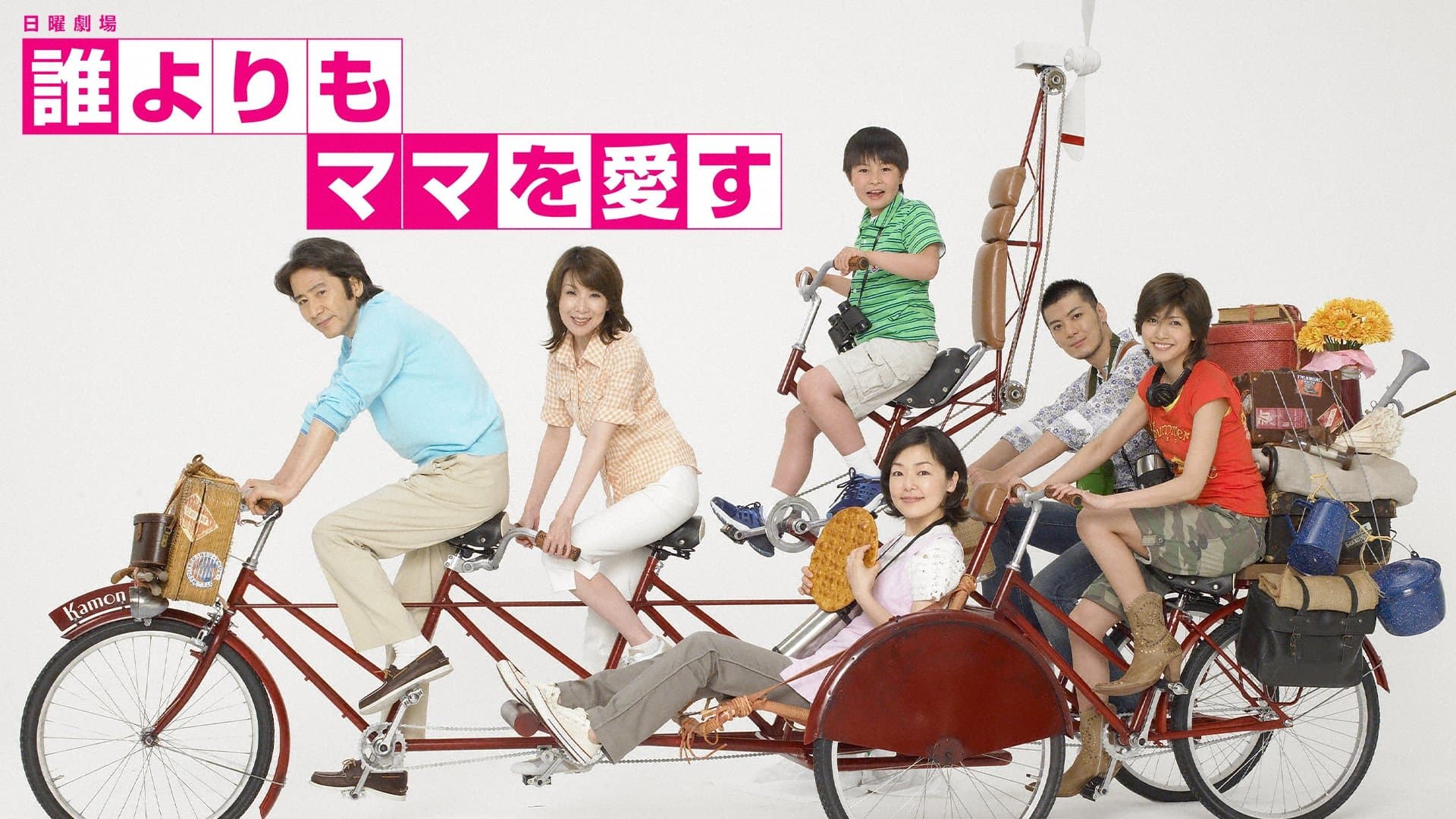 Backdrop for 誰よりもママを愛す