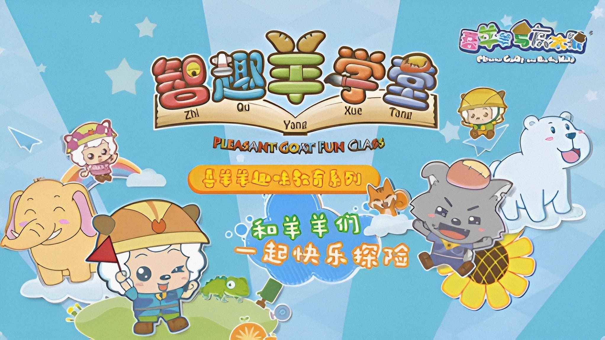 Backdrop for 喜羊羊与灰太狼之智趣羊学堂