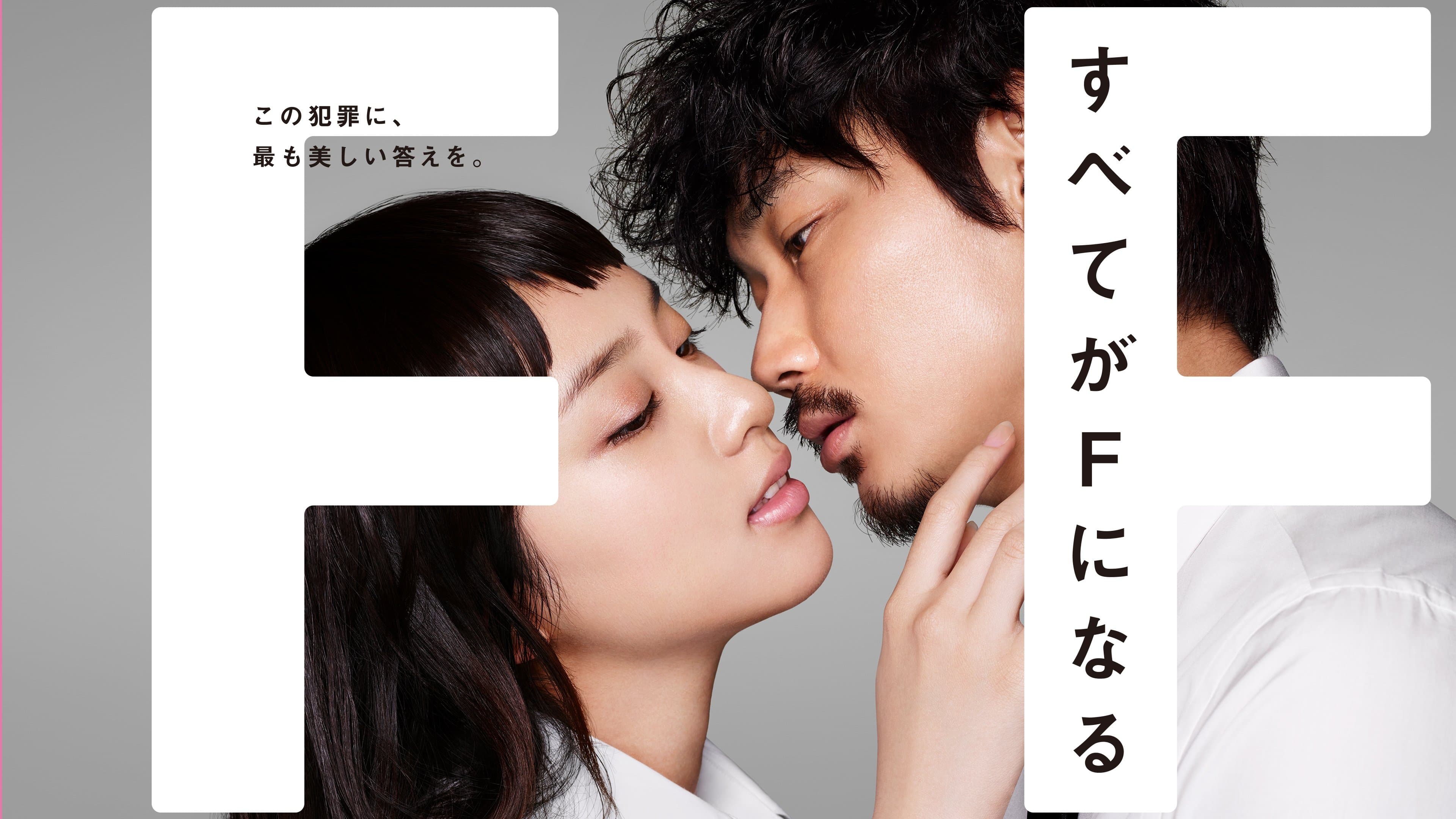 Backdrop for すべてがFになる