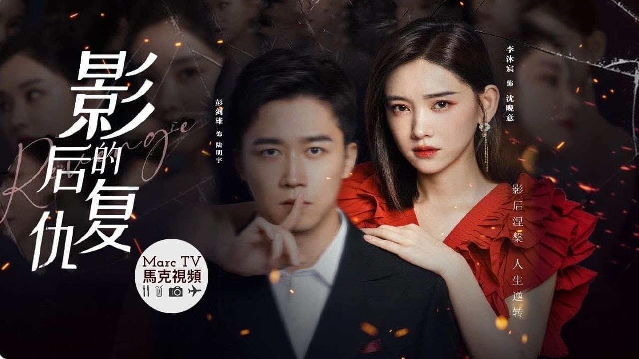 Backdrop for 影后的复仇