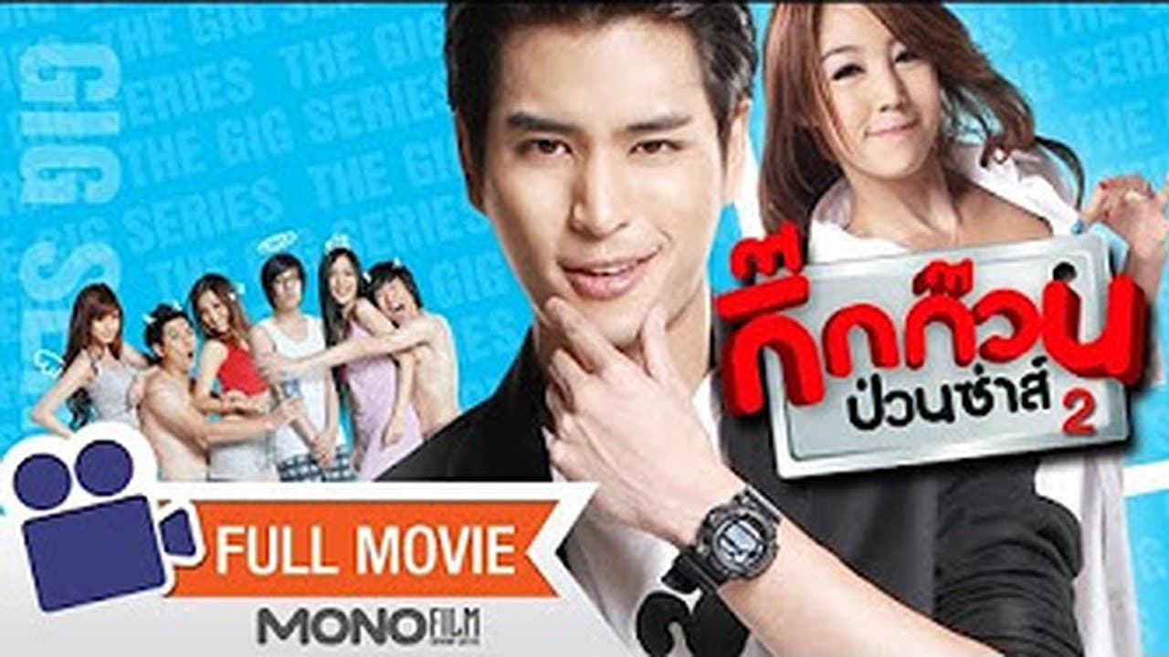Backdrop for กิ๊กก๊วนป่วนซ่าส์ ทดลองรัก