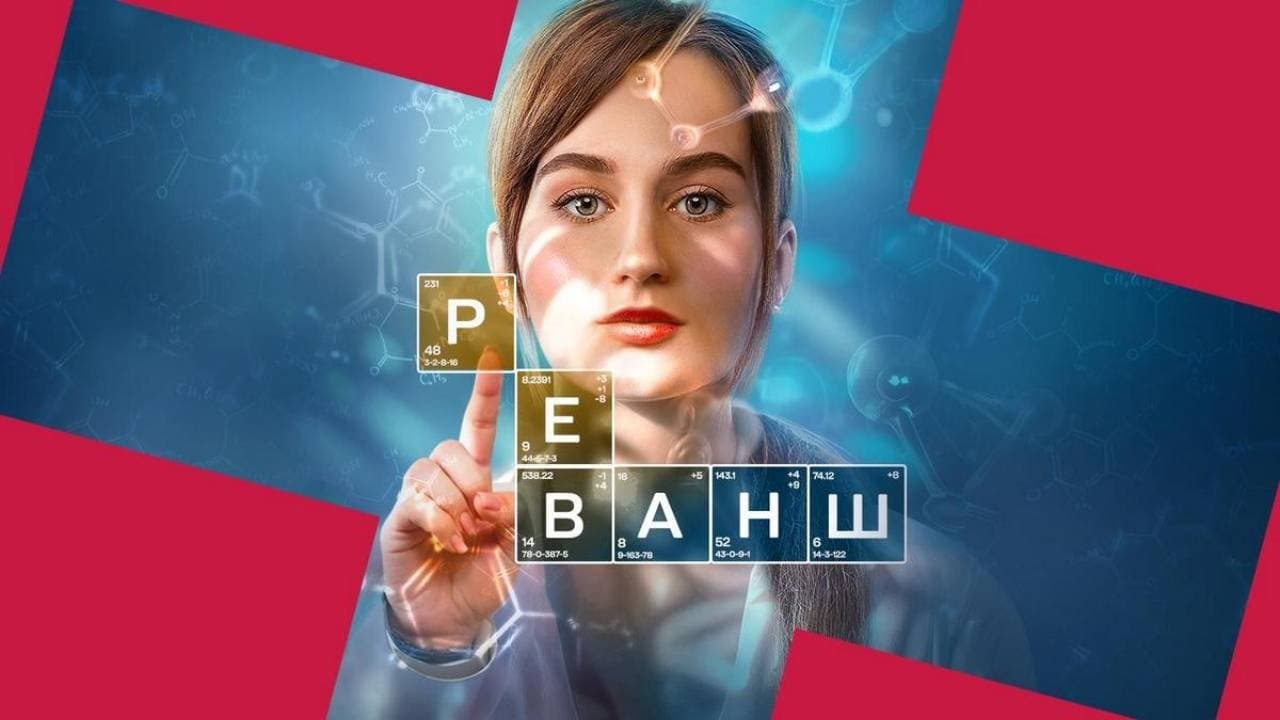 Achtergrond voor Реванш