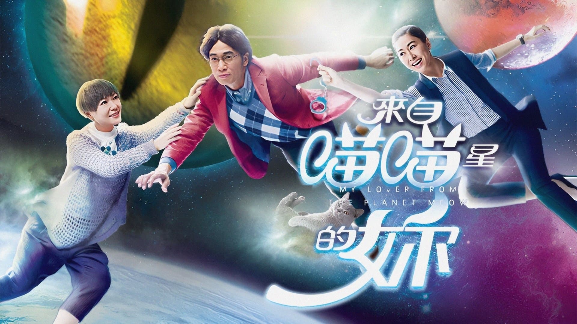 Backdrop for 來自喵喵星的妳