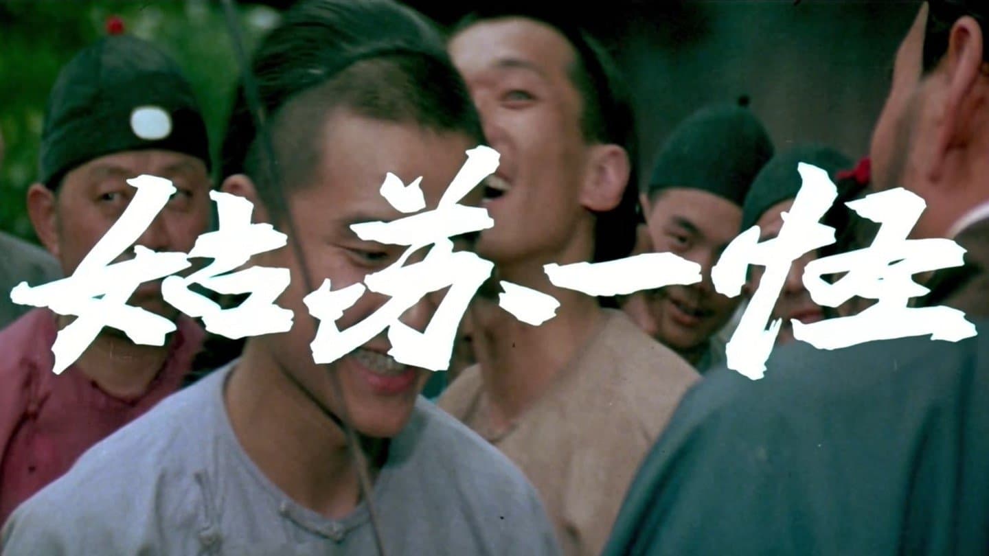 Backdrop for 姑苏一怪