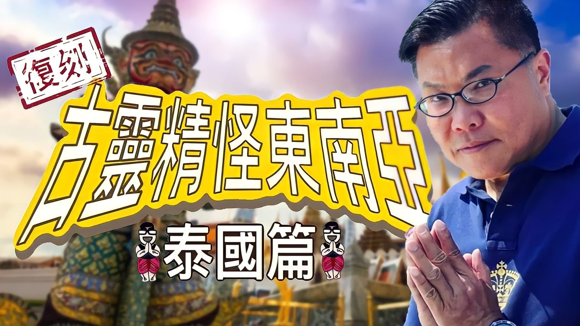 Backdrop for 復刻古靈精怪東南亞：泰國篇