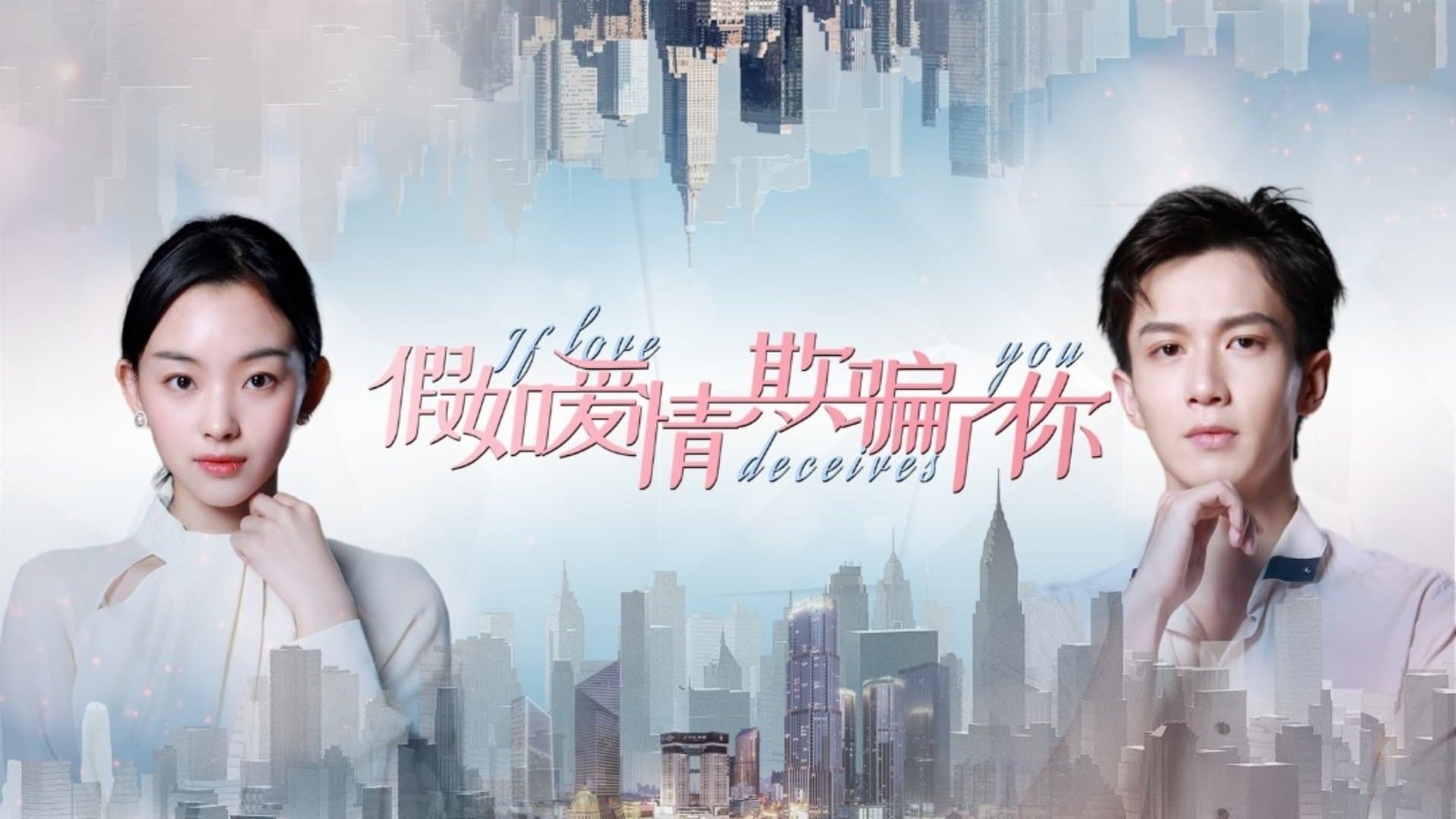 Backdrop for 假如爱情欺骗了你