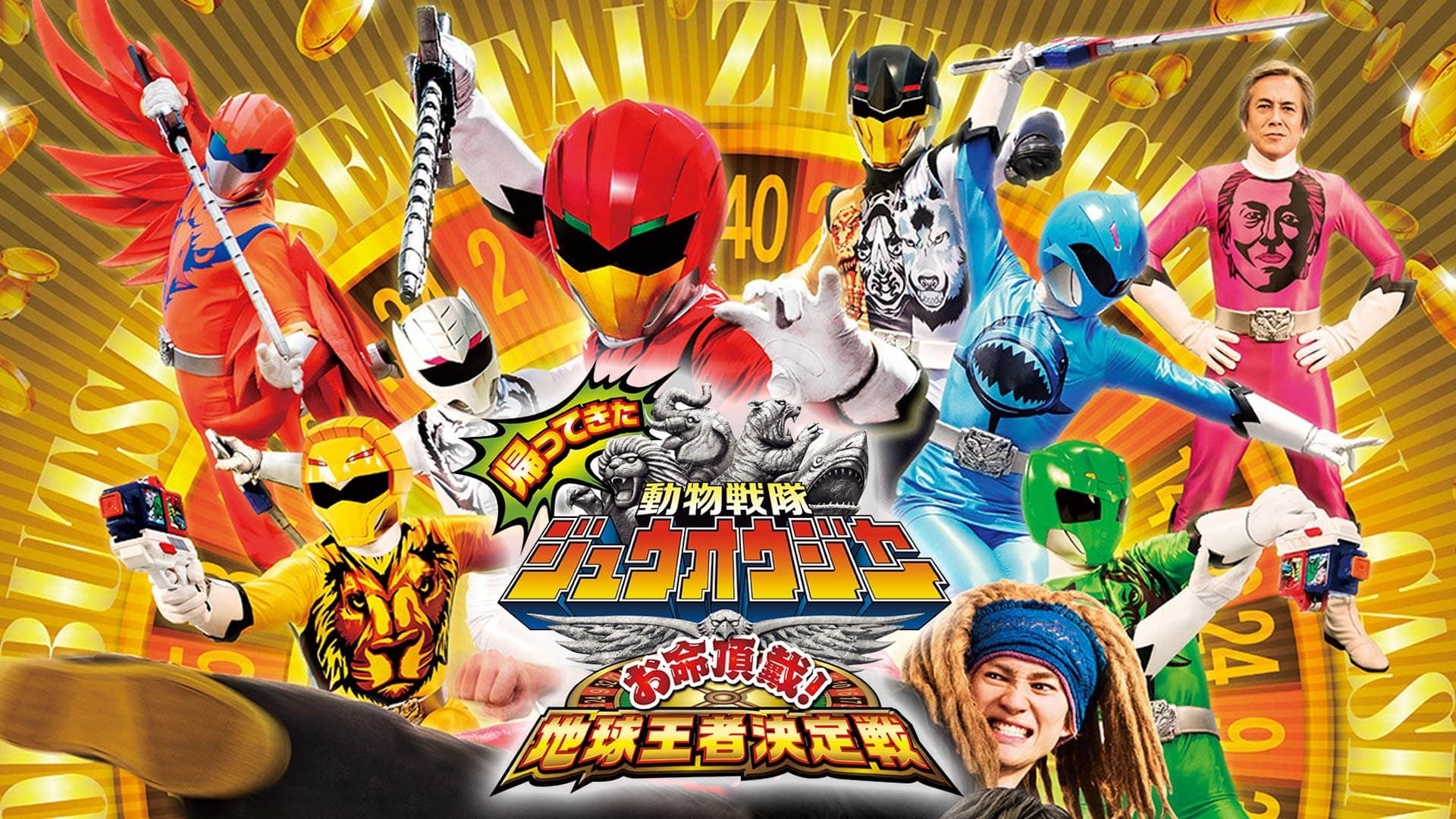Backdrop for 帰ってきた動物戦隊ジュウオウジャー お命頂戴! 地球王者決定戦