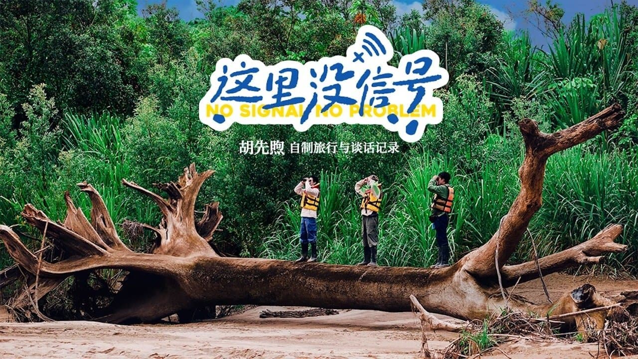 Backdrop for 这里没信号