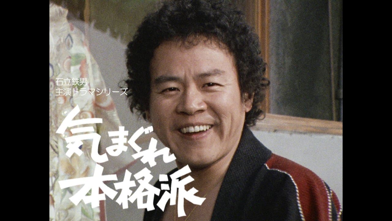 Backdrop for 気まぐれ本格派