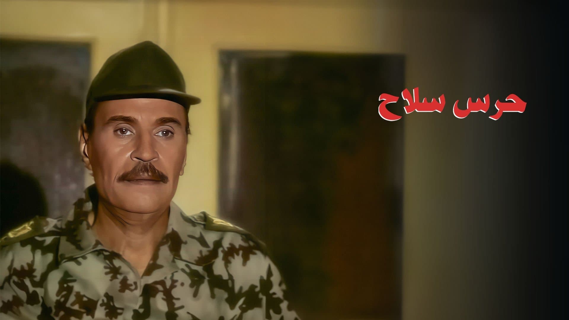 Backdrop for حرس سلاح