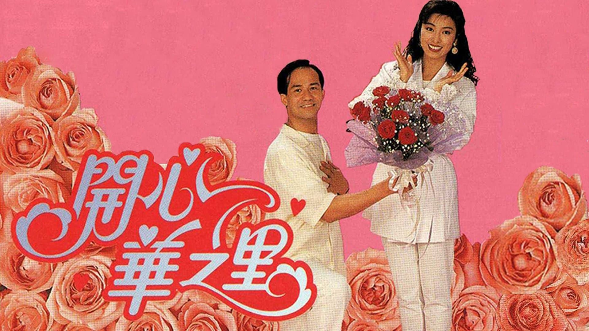 Backdrop for 開心華之里