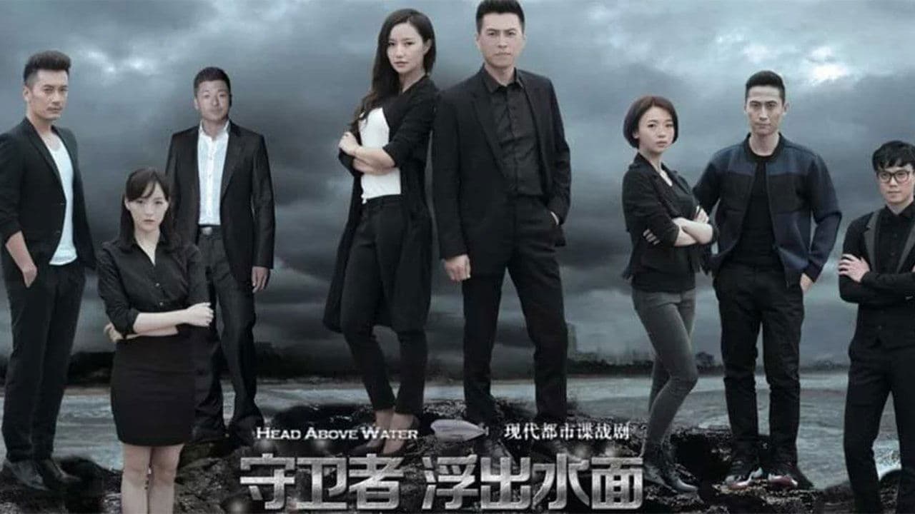 Backdrop for 守卫者·浮出水面