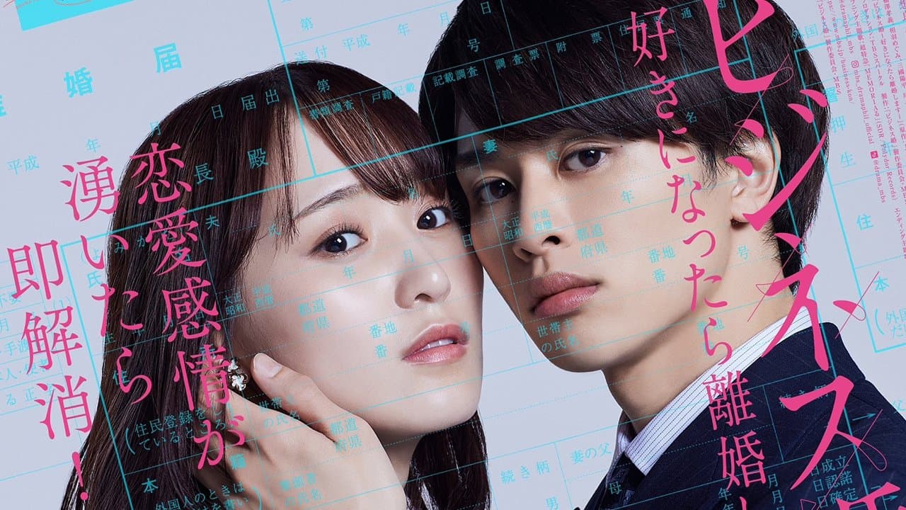 Backdrop for ビジネス婚―好きになったら離婚します―