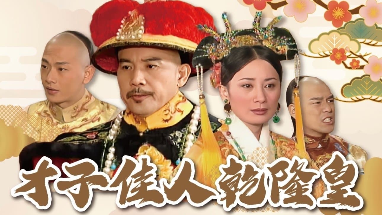 Backdrop for 才子佳人乾隆皇