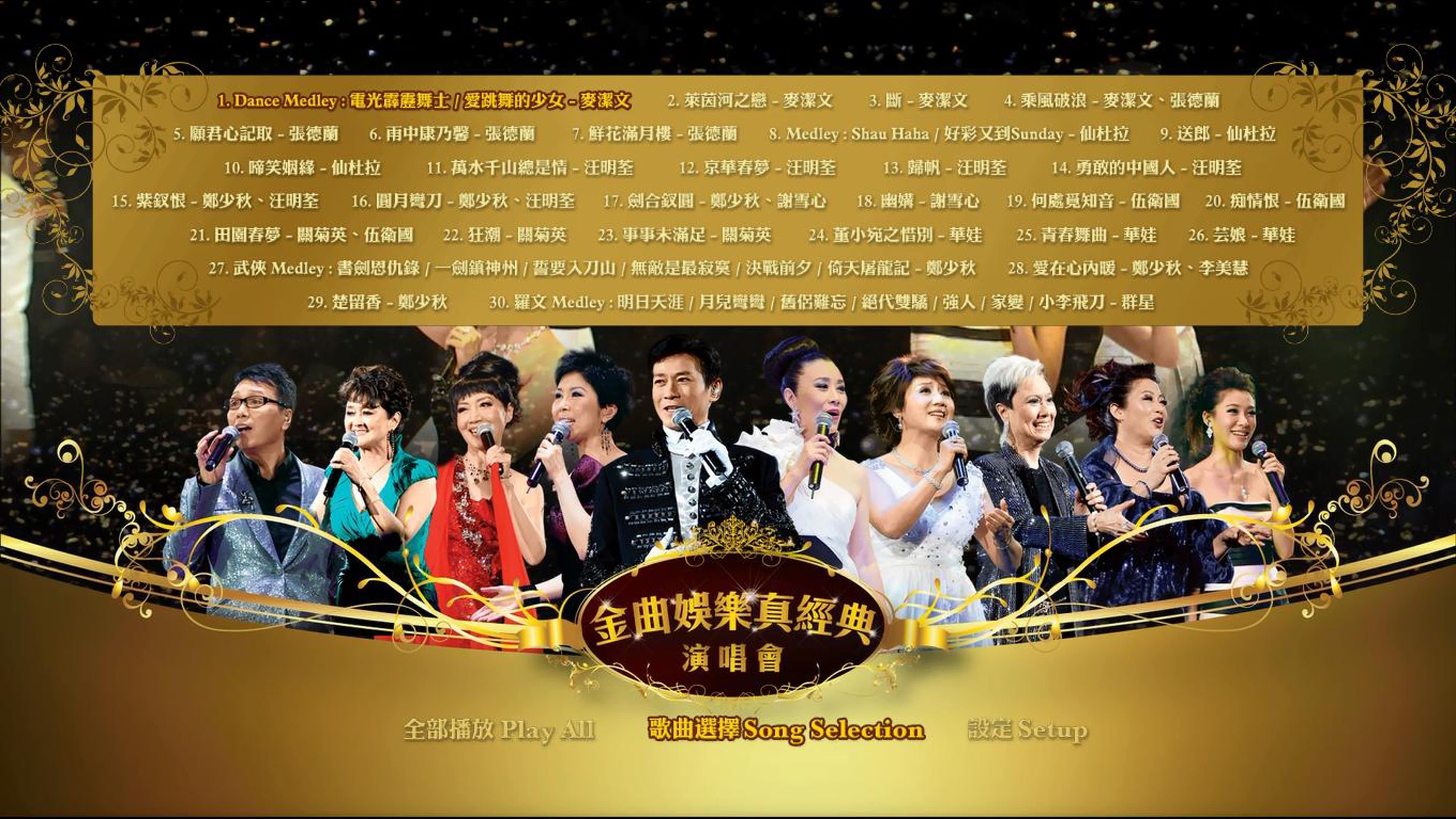 Backdrop for 金曲娱乐真经典演唱会