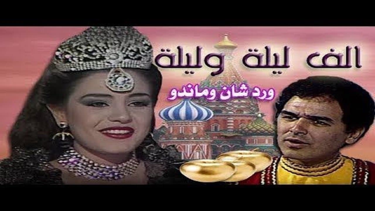 Backdrop for ألف ليلة وليلة: وردشان وماندو