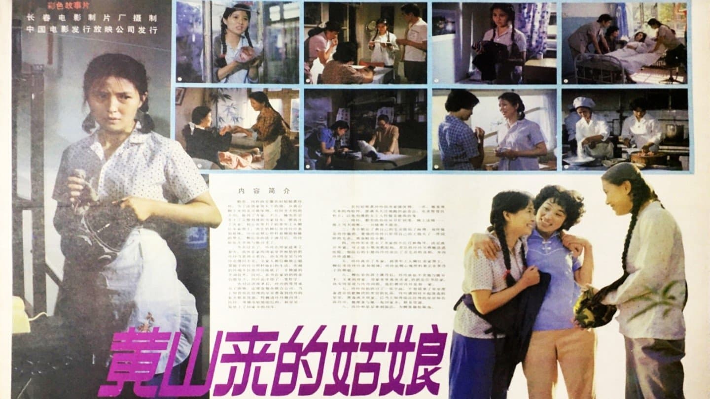 Backdrop for 黄山来的姑娘