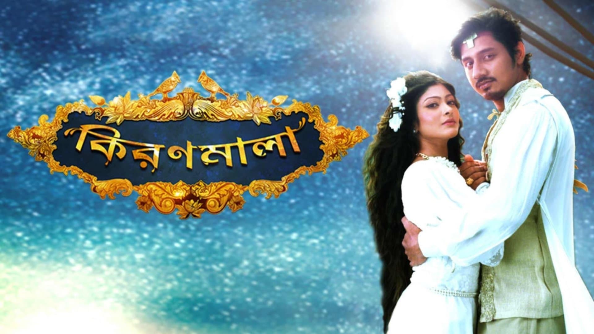 Backdrop for কিরণমালা