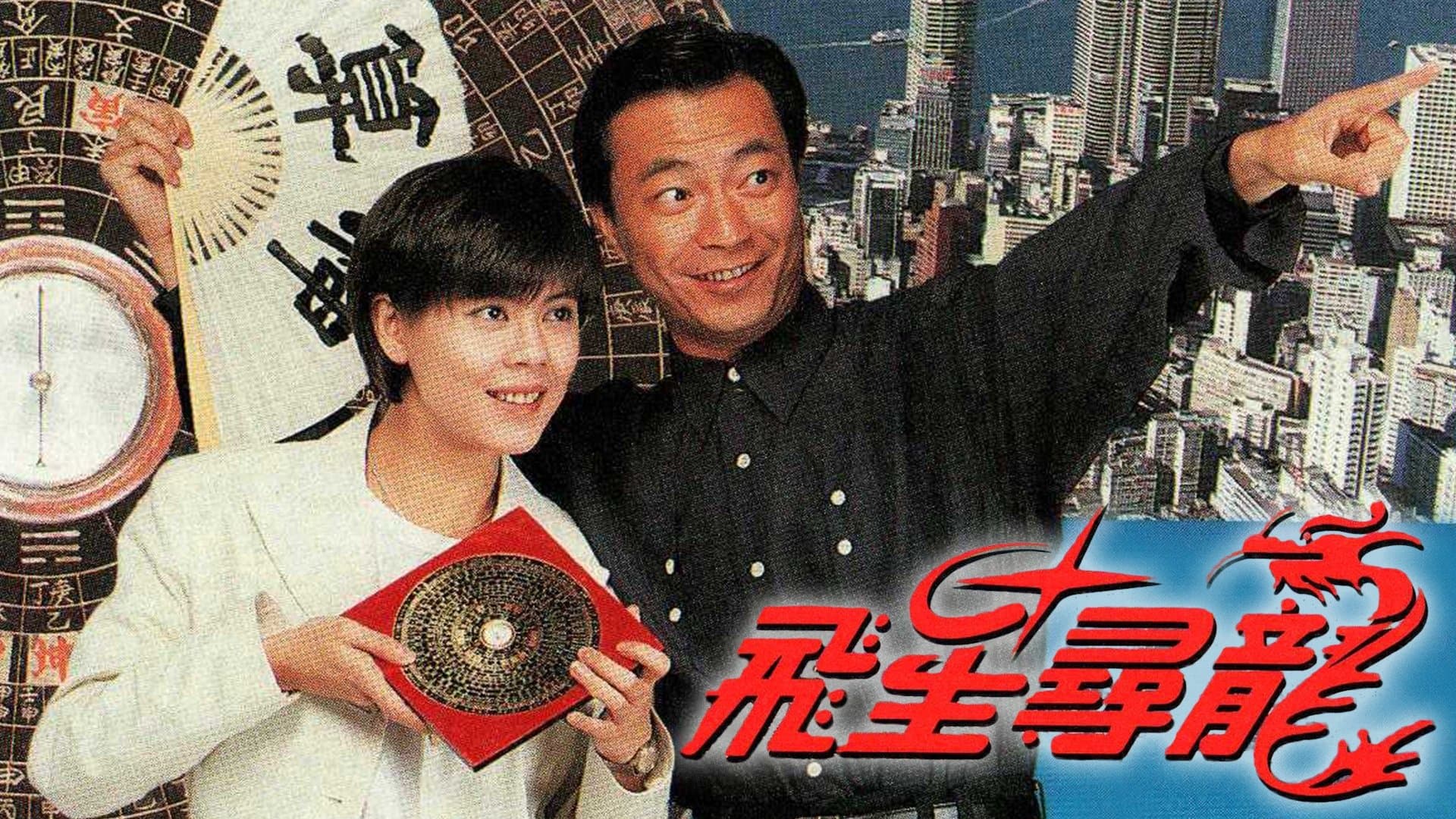 Backdrop for 飛星尋龍