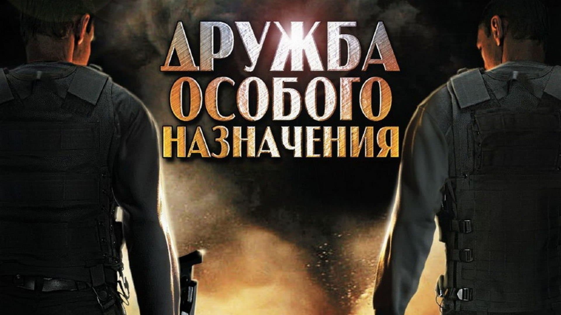 Backdrop for Дружба особого назначения