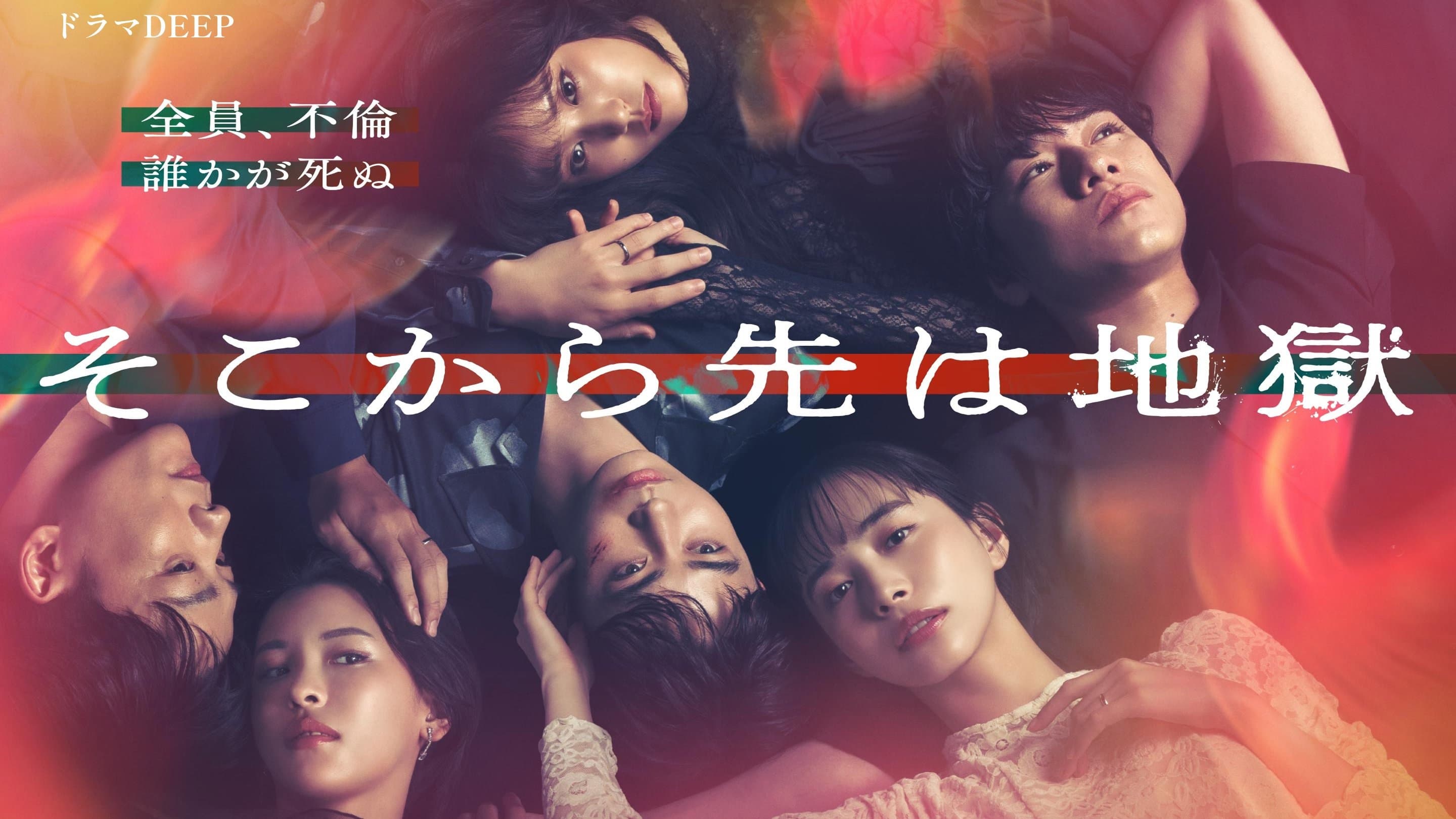 Backdrop for そこから先は地獄