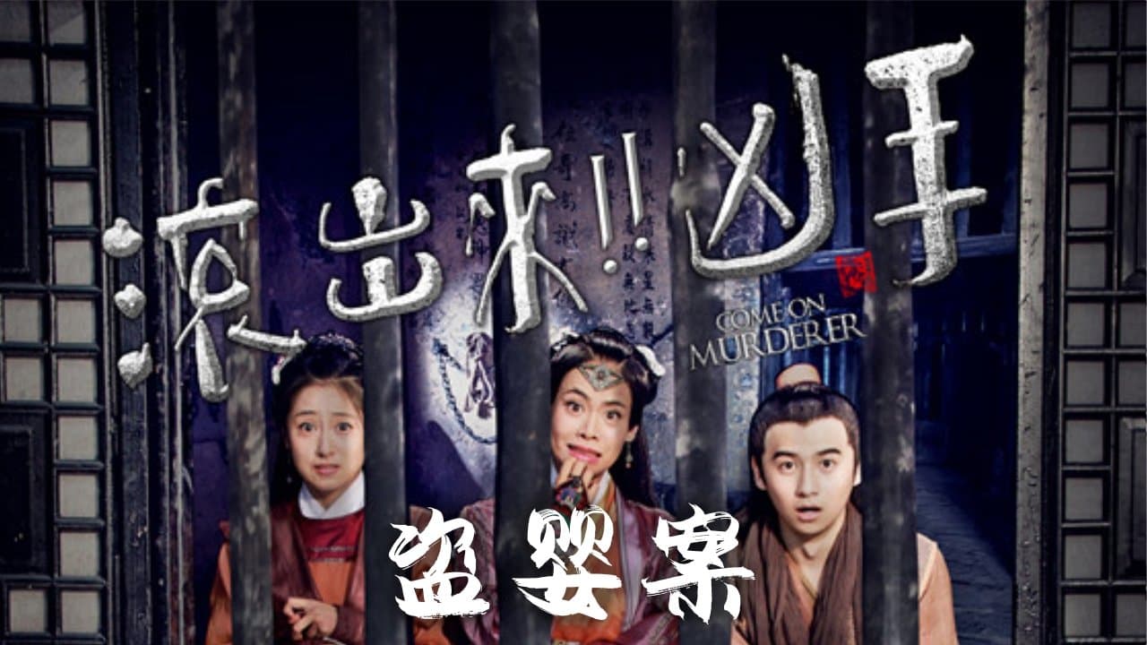 Achtergrond voor “滚出来，凶手”之盗婴案