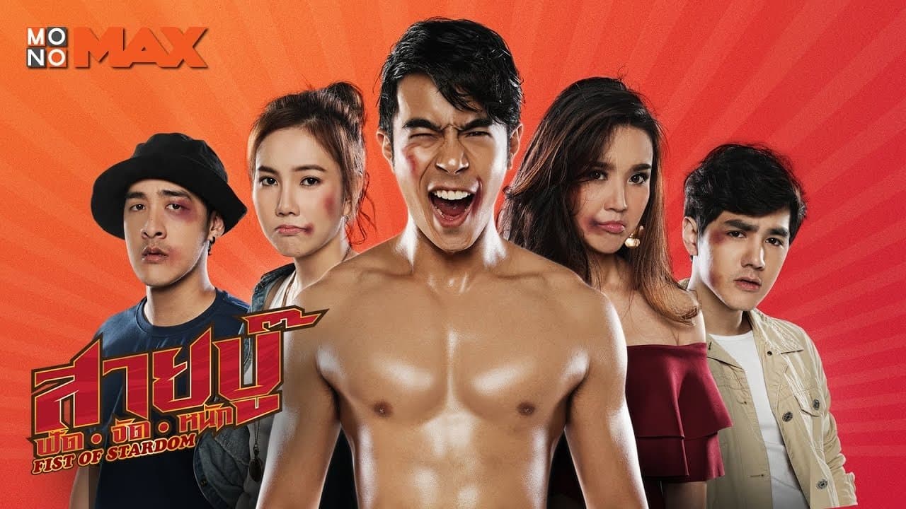 Achtergrond voor สายบู๊ ฟัด•จัด•หนัก