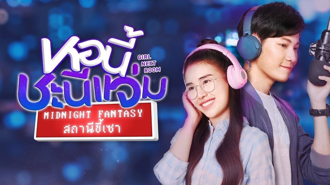 Backdrop for หอนี้ชะนีแจ่ม สถานีขี้เซา