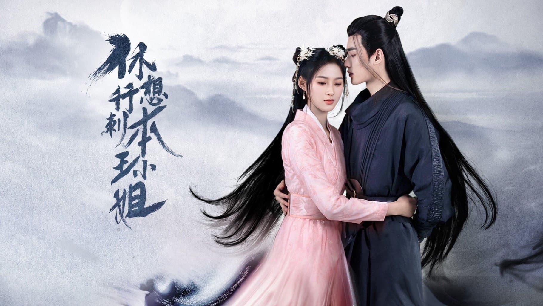 Backdrop for 休想行刺本王小姐