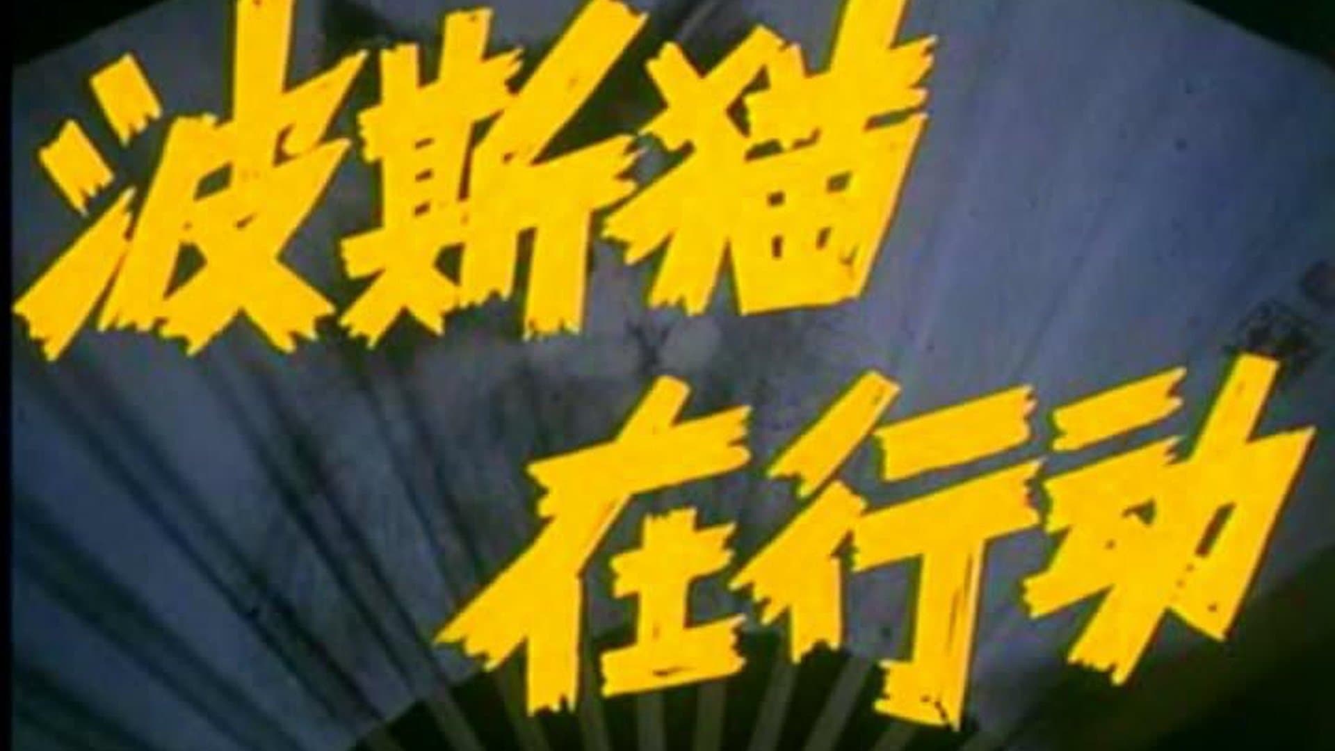 Backdrop for 波斯猫在行动