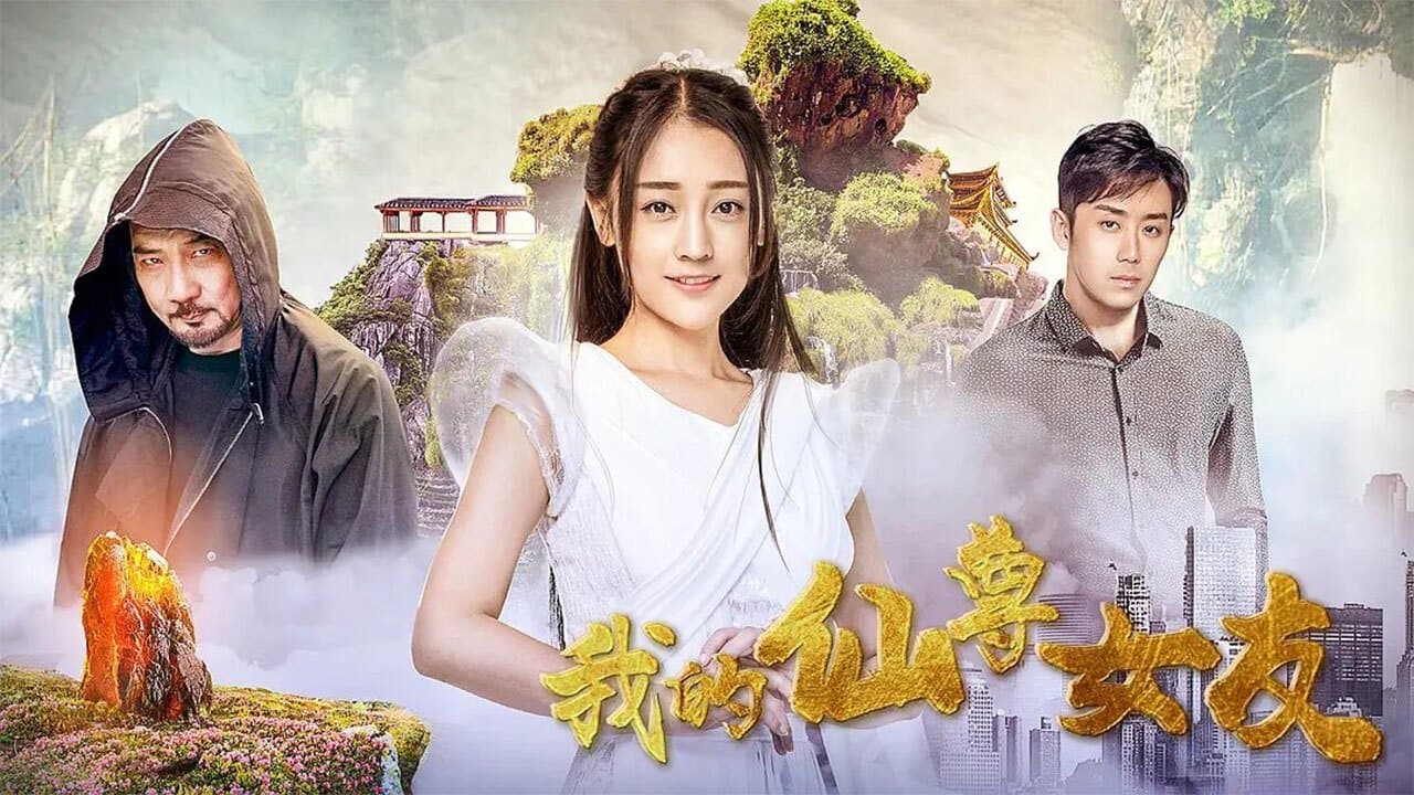 Backdrop for 我的仙尊女友