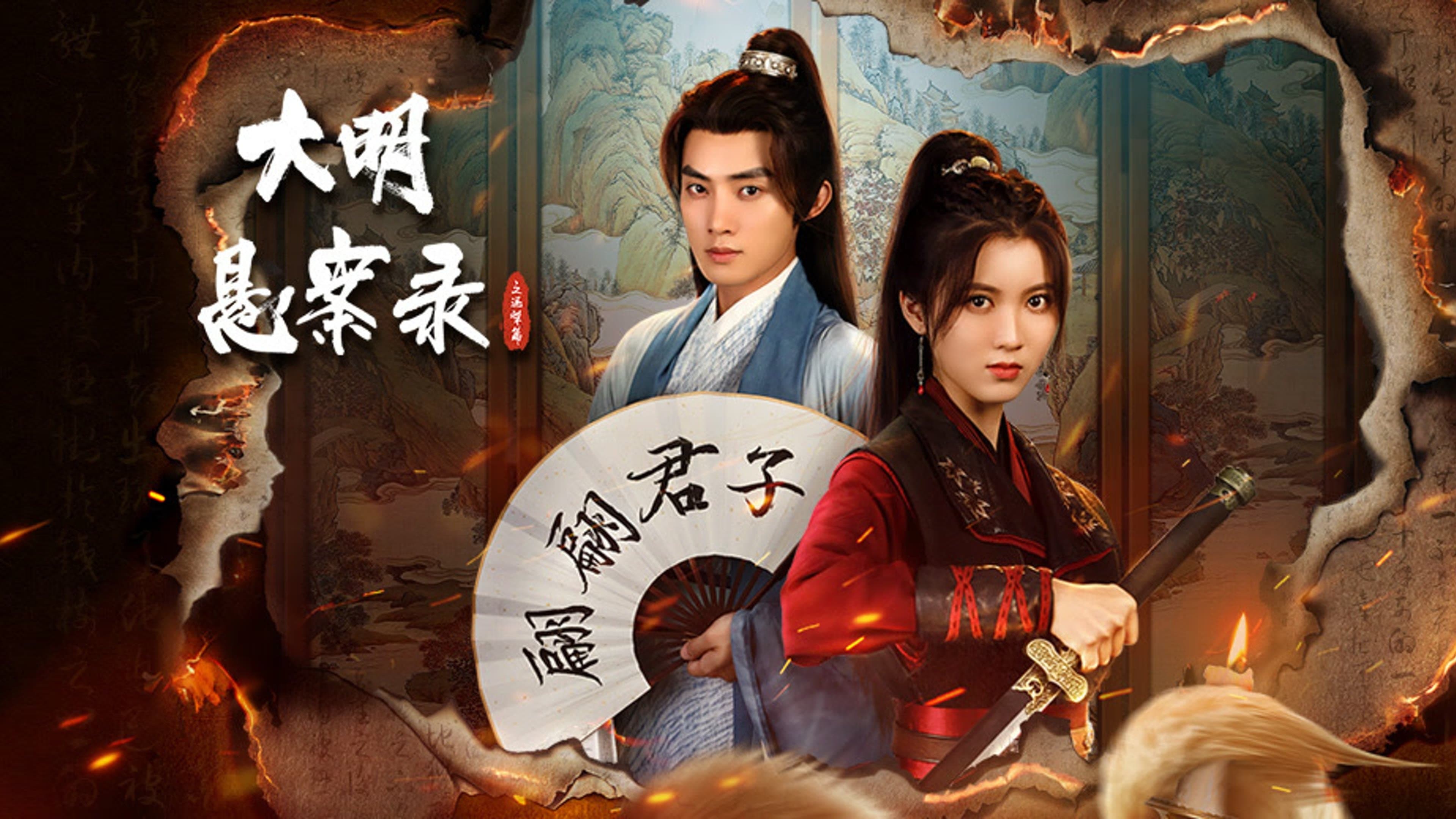 Backdrop for 大明悬案录