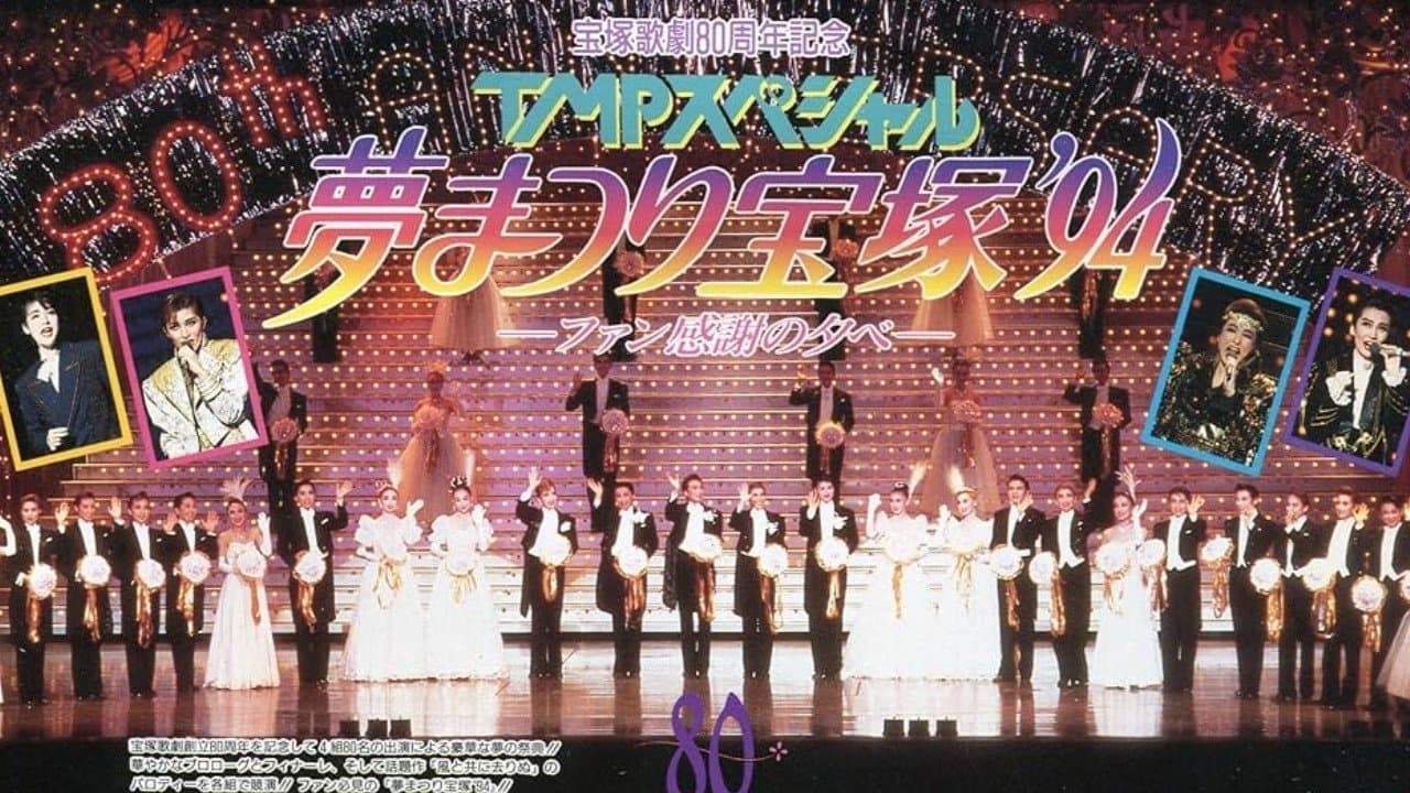 Backdrop for TMPスペシャル夢まつり宝塚'94