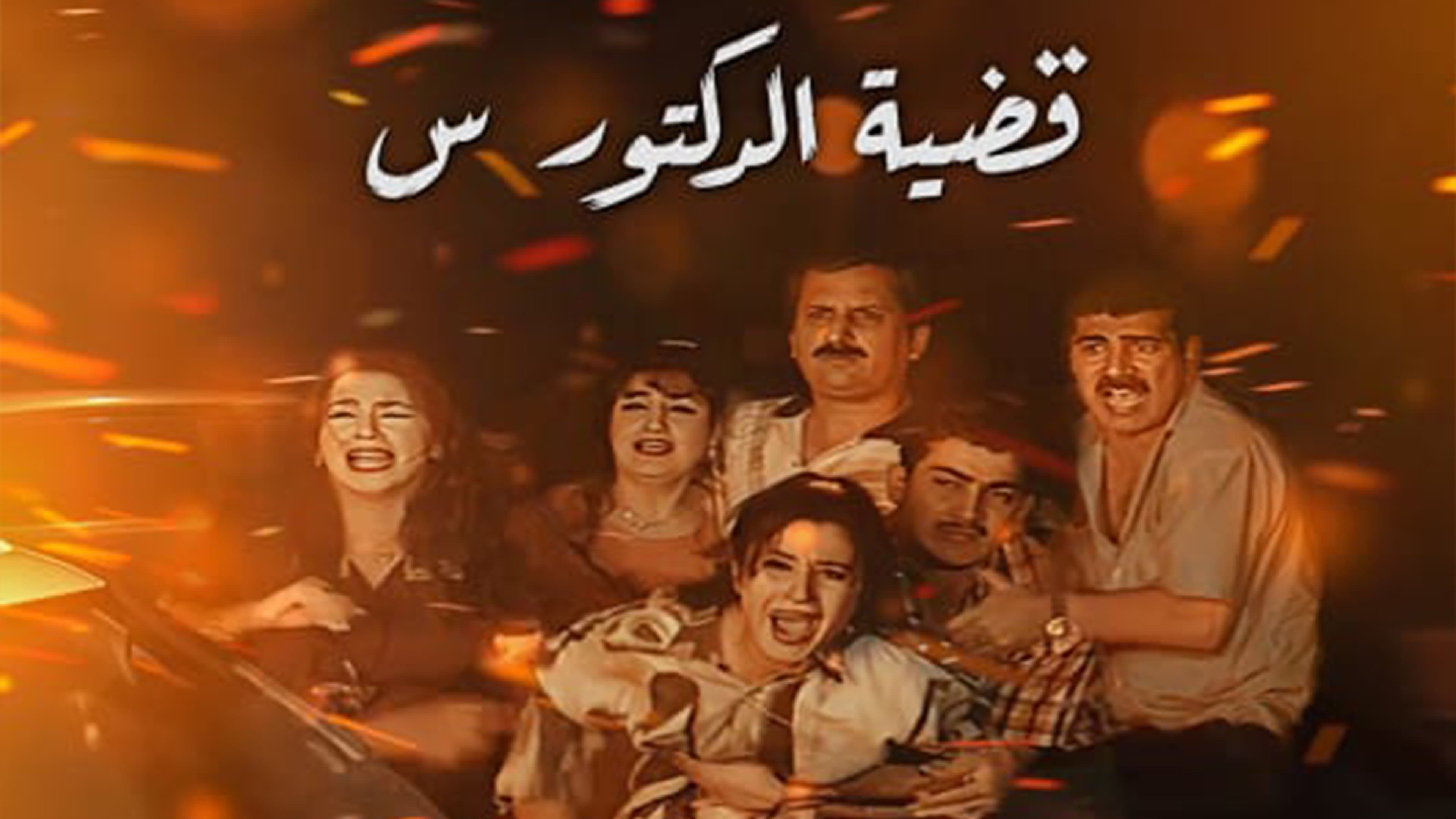 Backdrop for قضية الدكتور س