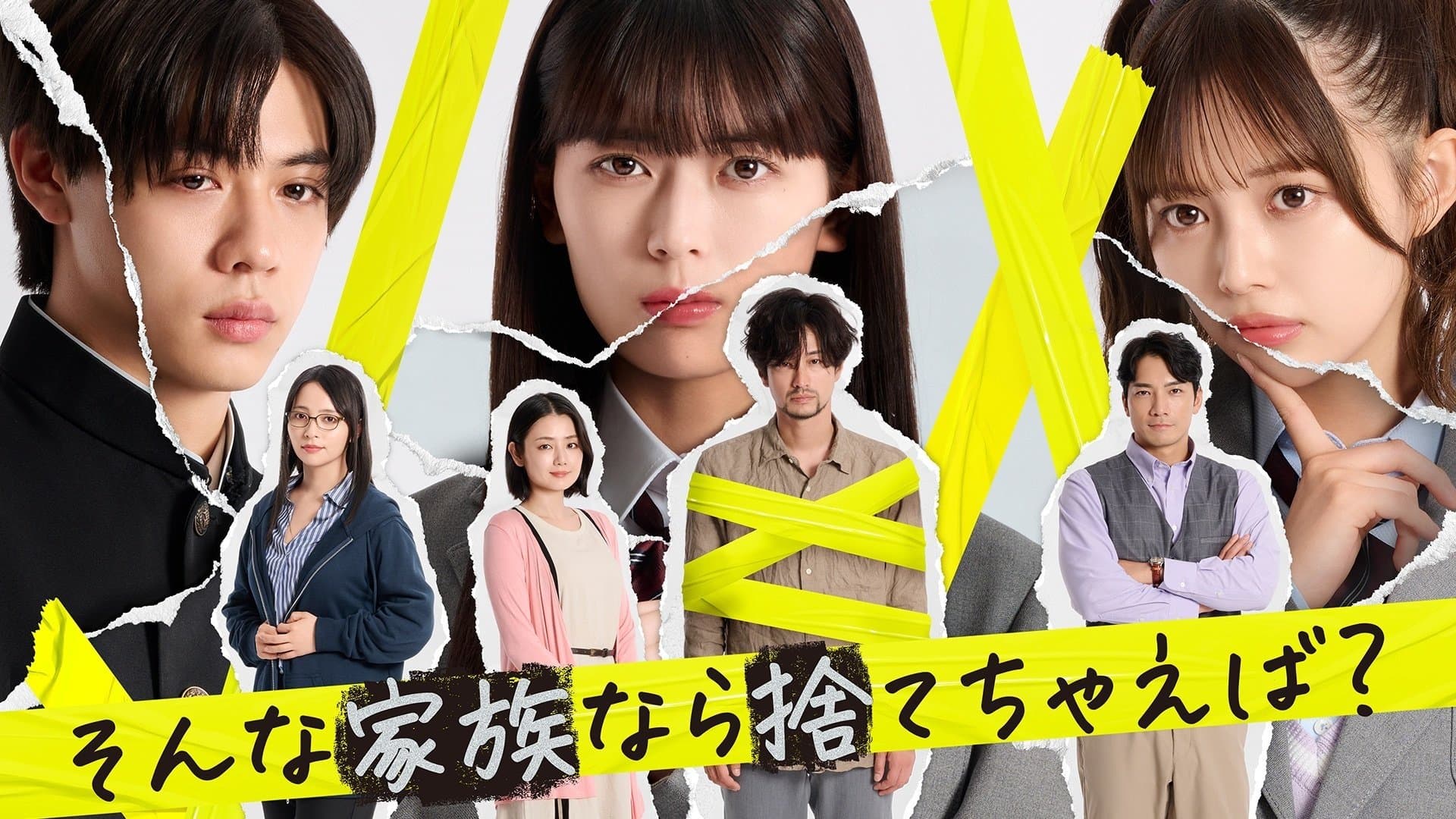Backdrop for そんな家族なら捨てちゃえば？